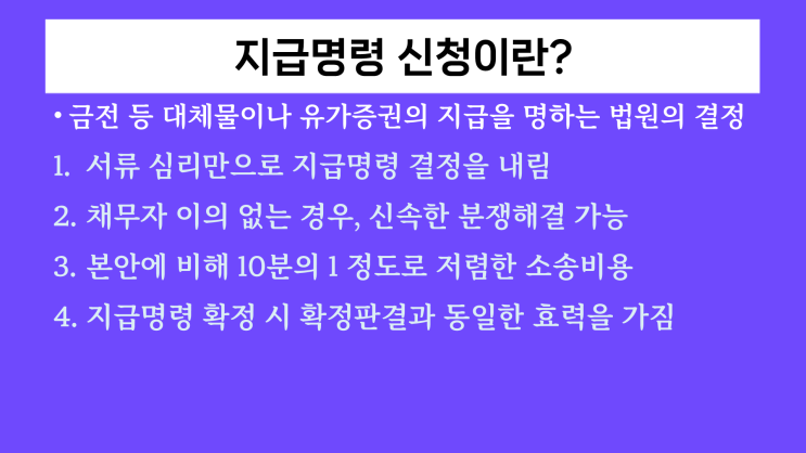  [세종시민사변호사] 지급명령 신청, 신속히 조치하려면