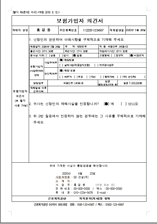 산재보험 보험가입자 의견서 양식