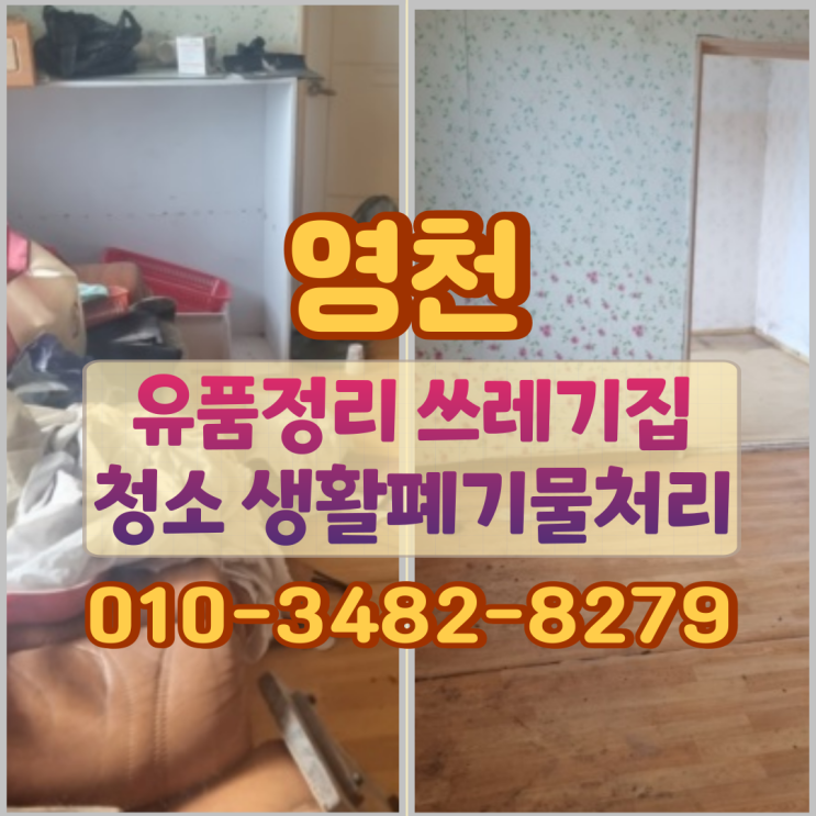  영천유품정리 쓰레기집청소 생활폐기물처리