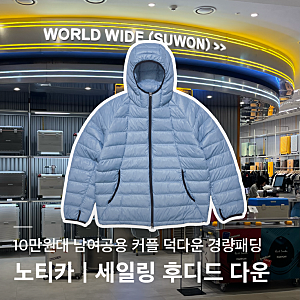 노티카(NAUTICA) | SAILING HOODED DOWN JACKET 108 | 노티카 경량패딩 사이즈, 10만원대 커플 패딩