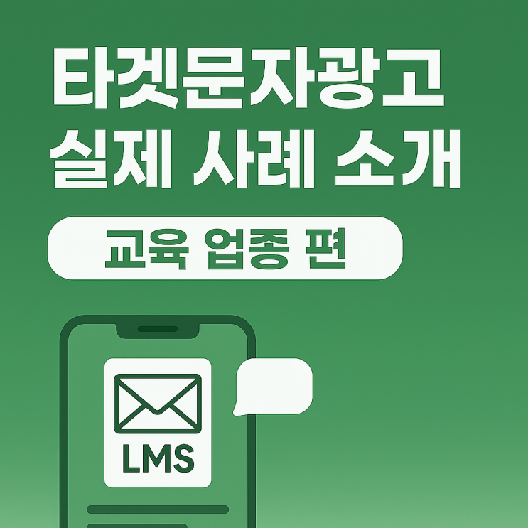  ️ 타겟문자광고 실제사례 소개 : 교육 업종 편