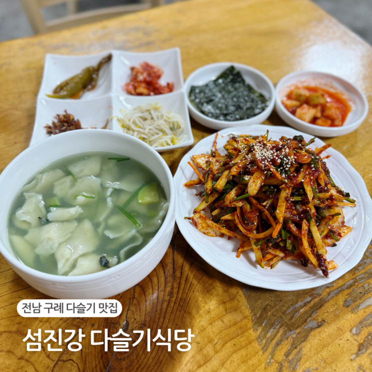  전남 구례 맛집 추천 섬진강 다슬기식당 다슬기무침 다슬기수제비