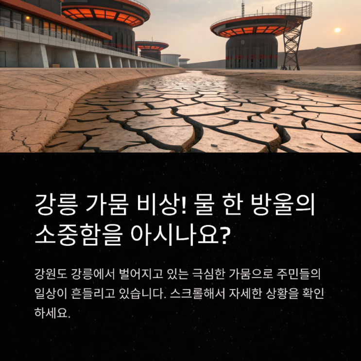 <b>강릉</b> 물부족<b>가뭄</b> 위기: 오봉저수지 상황과 비상물<b>지원</b> 긴급... 