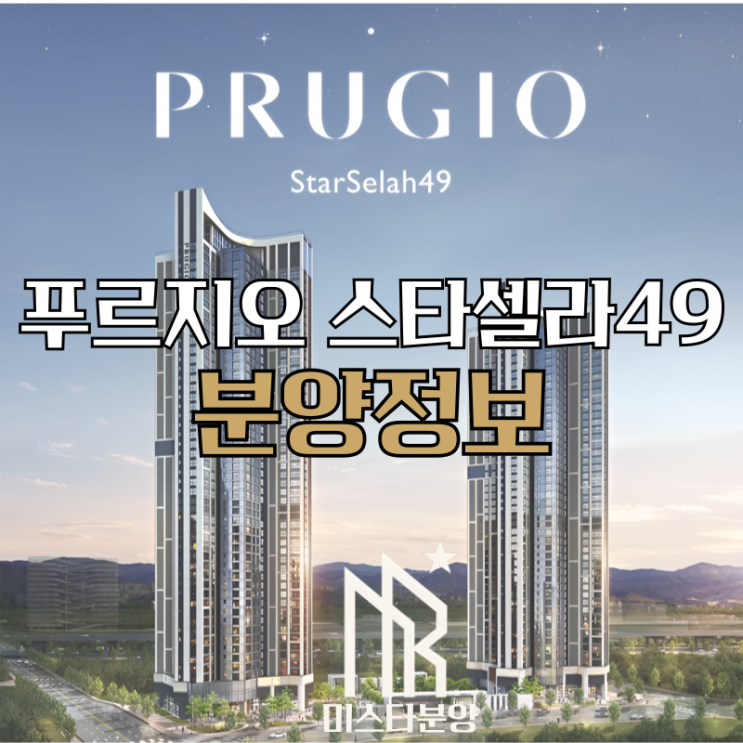  청라 푸르지오 스타셀라49 분양정보 총정리