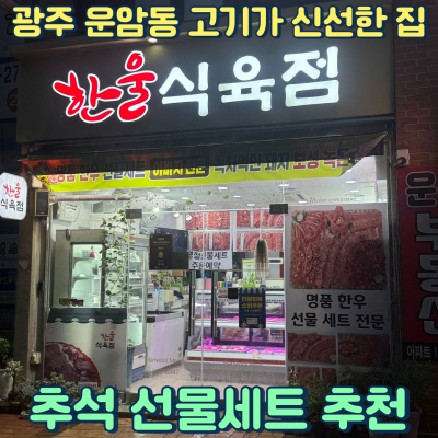고기가 신선한 광주 정육점 한울식육점 추천!