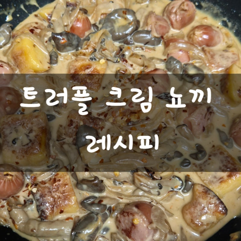 생크림 없는 트러플크림뇨끼 만드는법 레시피, 재료, 꿀팁 감자요리