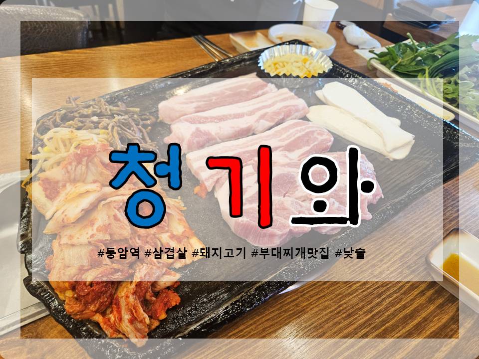 청기와 동암점 사진 3