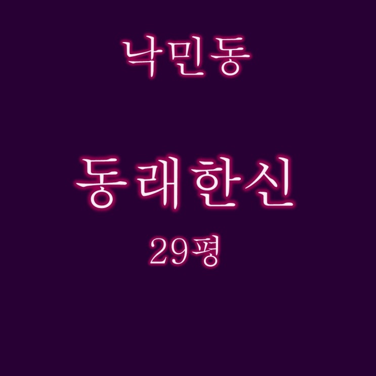  동래한신 아파트 29평 경매, 낙민1구역 재건축