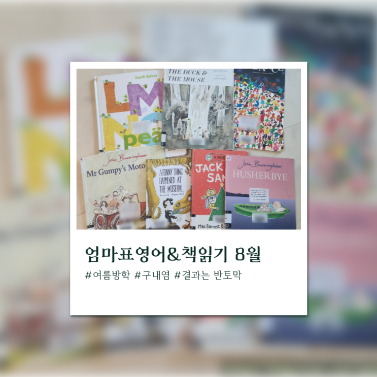  엄마표영어 & 한글책읽기 8월 진행상황 정리_변수가 많았던 8월 