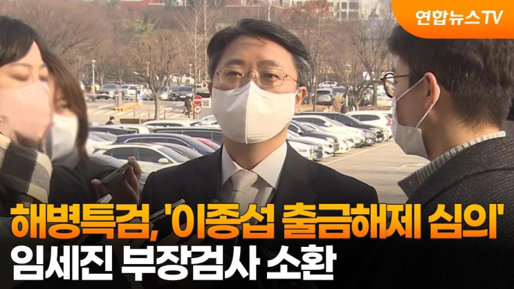 <b>해병특검</b>, '<b>이종섭</b>... 부장검사 <b>소환</b> / 연합뉴스TV... 