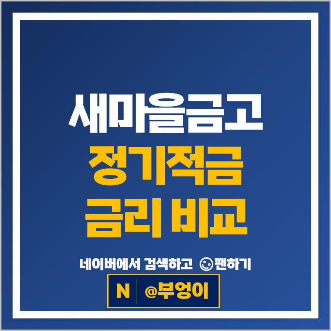 새마을금고 적금 금리 비교 정기적금 특판 추천