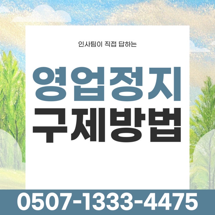  대전영업정지구제 영업정지 사유 괴산 진천 금산 보은 서산 당진 군위 의성 칠곡 봉화 울진 구미 상주 김천 영업정지구제 행정사