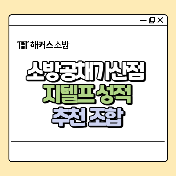  소방 지텔프 가산점 추천 이유부터 5% 추천 조합 까지!