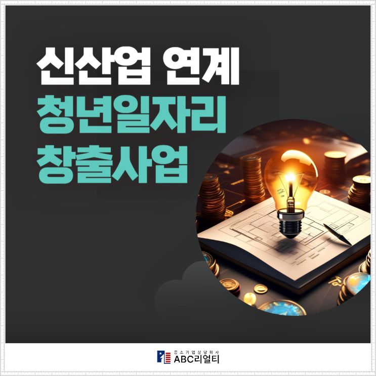 기업 <b>청년일자리 창출</b>사업 제대로 활용하기