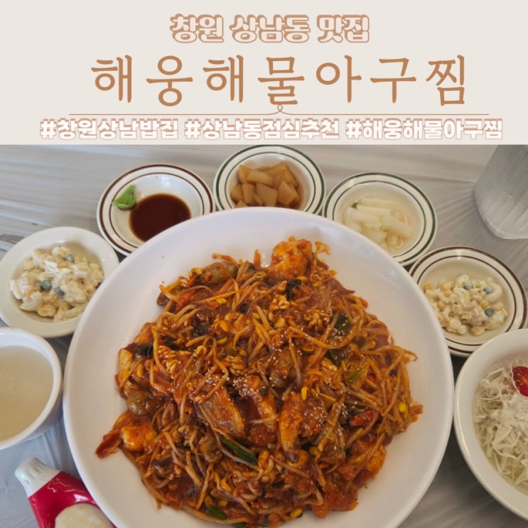  창원 상남밥집 추천 순살해물아구찜 맛집 해웅해물아구찜