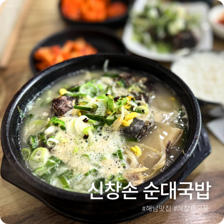  [해남/전남] 신창손 순대국밥 본점ㅣ웨이팅 필수 푸짐한 순대와 진한 국물 여행객 필수 맛집