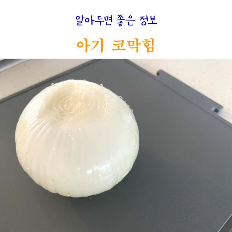 아기 코막힘 뚫는법 식염수 양파 후기