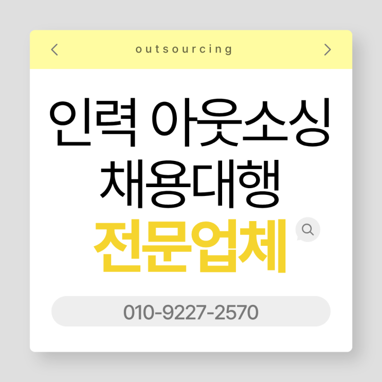  효율적인 채용의 시작, 안성 아웃소싱 인력 채용대행 전문 업체