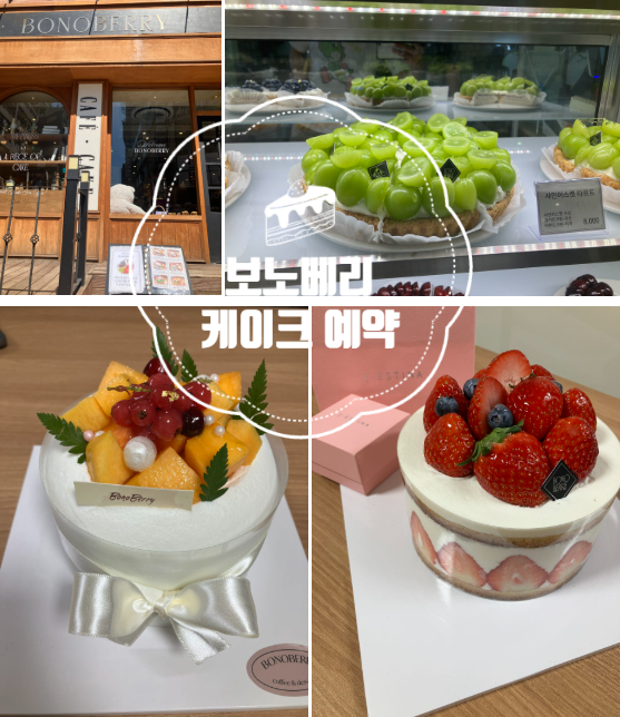  부산 케이크 맛집, 부산 타르트 맛집, 해운대 디저트 카페 보노베리 케이크 예약