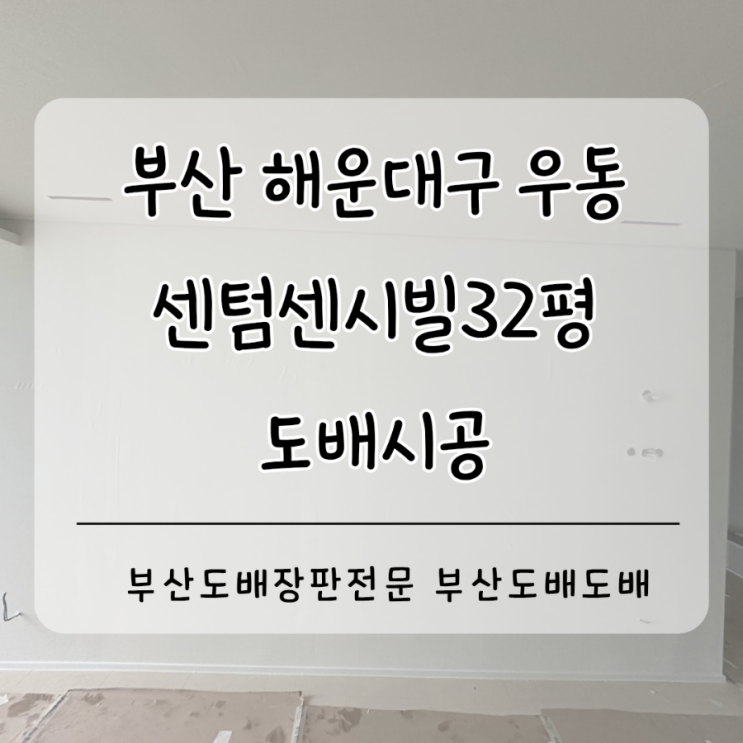  해운대도배 부산 해운대구 우동 센텀센시빌아파트32평 개나리아트북으로 도배시공