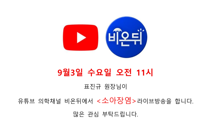  9월3일 유튜브 <소아장염>비온뒤 라이브방송