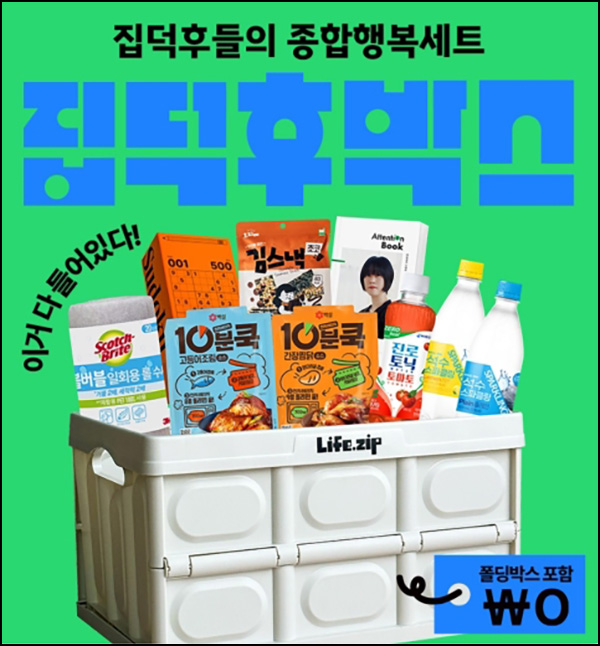  라이프집 집덕후박스 미션 이벤트(집덕후박스 2,500명)추첨~09.30