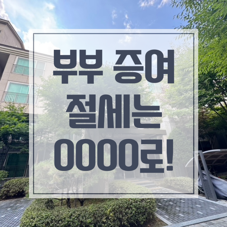  부부간 증여 감정평가, 이런 이유때문에 필요합니다.