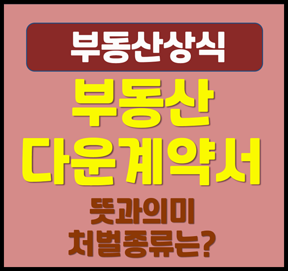  부동산 다운계약서 뜻과 의미 처벌 (가산세, 과태료)