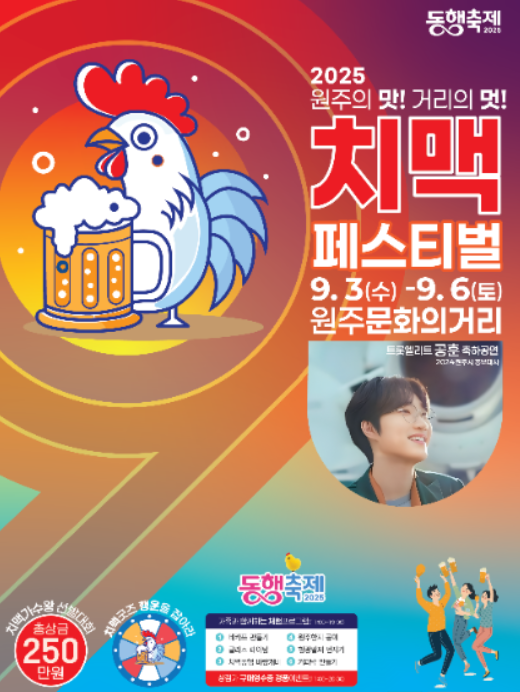  2025 원주치맥축제, 바로 내일! (라인업, 주차 꿀팁, 맛집 총정리)