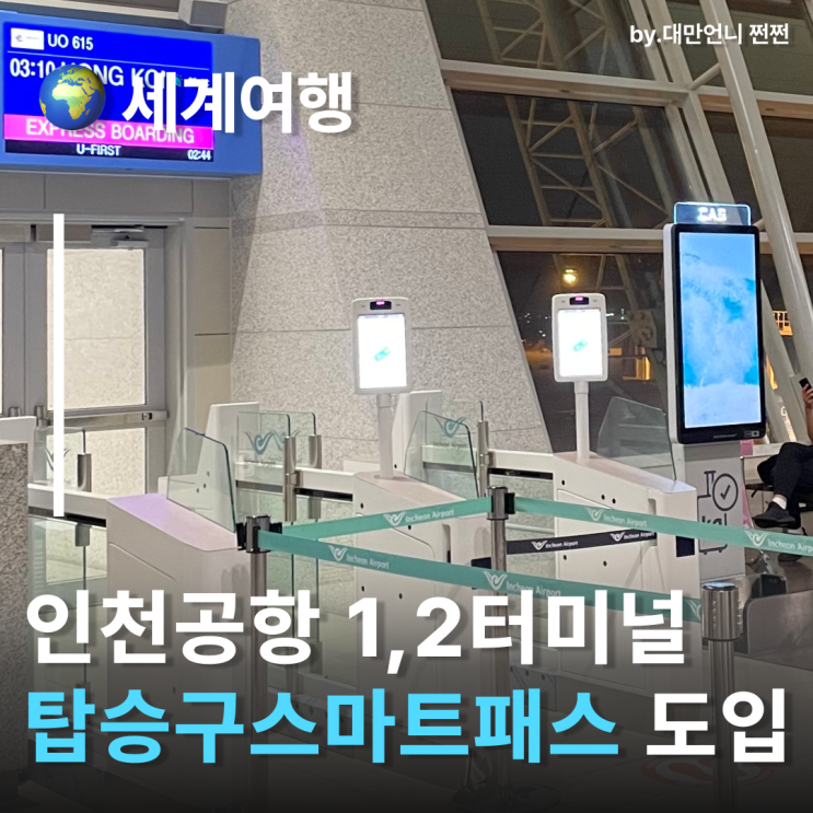  인천공항 스마트패스 탑승구까지 전면 확대!