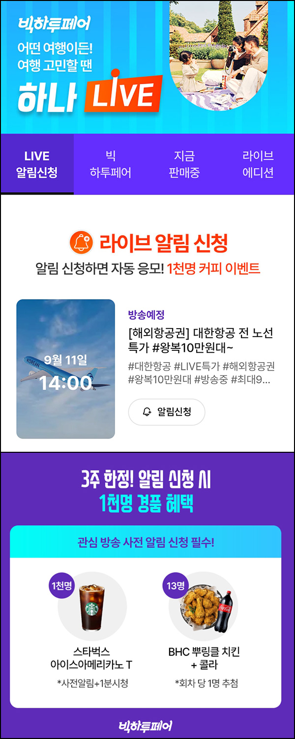  하나투어 라이브 알림신청+1분시청(스벅 1,000명)추첨~09.14