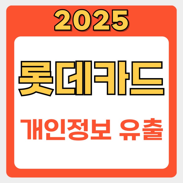  롯데카드 개인정보 유출, 1분 만에 끝내는 '피해 방지 4단계' 총정리