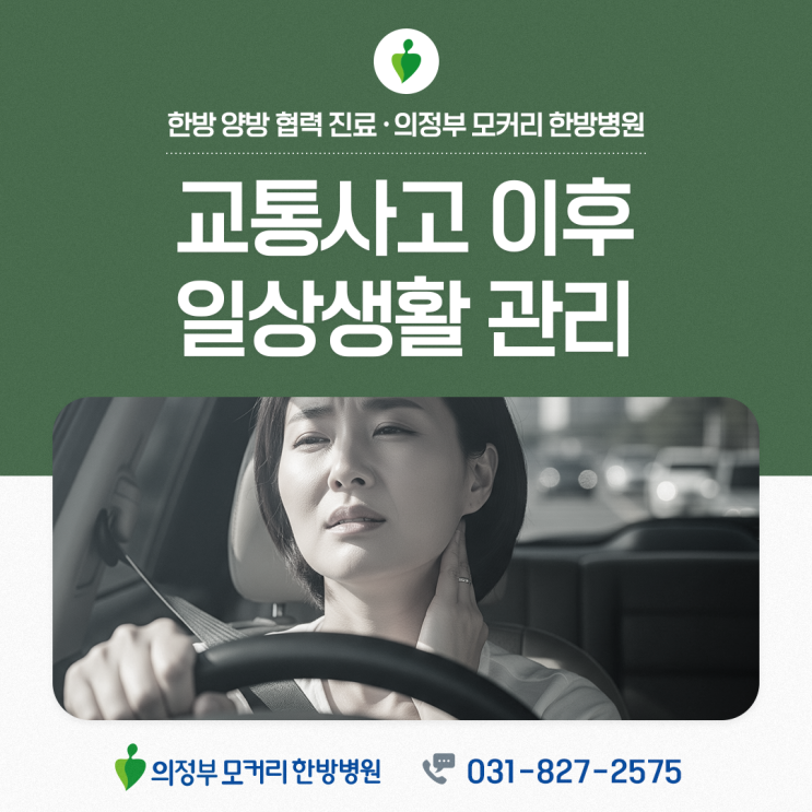  의정부모커리한방병원 교통사고 후, 치료만큼 중요한 일상에서의 관리