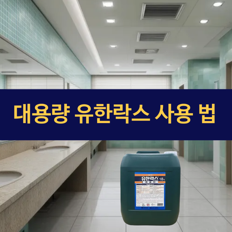  유한락스 사용 법 | 화장실 청소 욕실 곰팡이 제거 | 유한락스 대용량(18kg 레귤러) 파는 곳