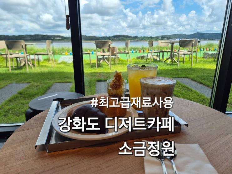  강화도디저트카페 소금정원 아이랑 방문 후기