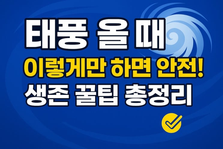  해안가 태풍 대비 피해 줄이기 2025 | 안전 수칙, 준비물, 여행·일상 대처법