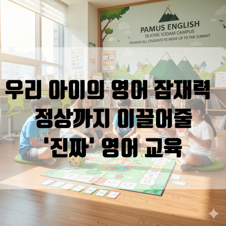  [소담동 영어] 우리 아이의 영어 잠재력, 정상까지 이끌어줄 '진짜' 영어 교육
