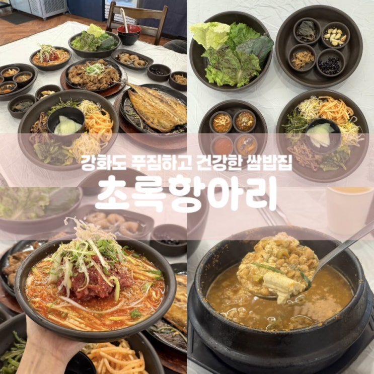  초록항아리 인천 강화도 쌈밥집 한식 맛집