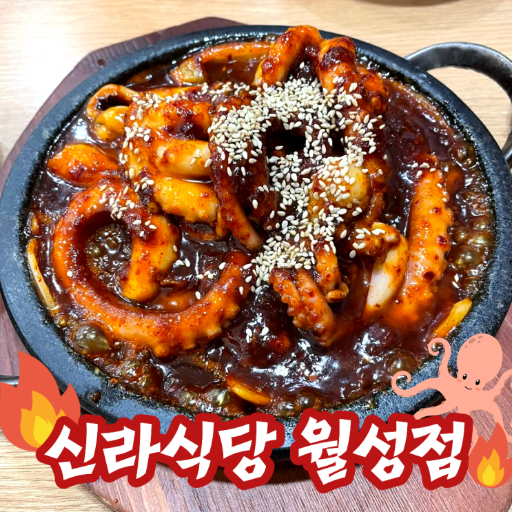  대구 월성동 낙지볶음 맛집 신라식당, 웨이팅 없이 즐기는 돌판낙지볶음
