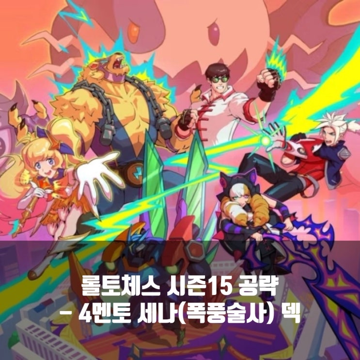  롤토체스 덱추천 : 4멘토 세나 (폭풍술사) 덱