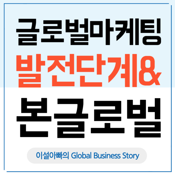  글로벌 마케팅 발전 단계와 본글로벌(Born Global) 기업의 등장