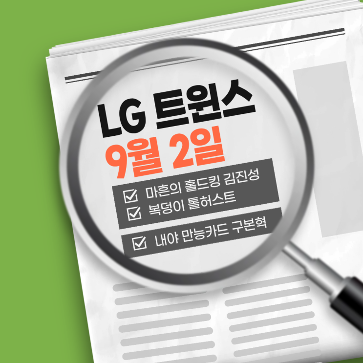 복덩이 <b>톨허스트</b>. 내야 만능카드 구본혁 (2025.9.2)