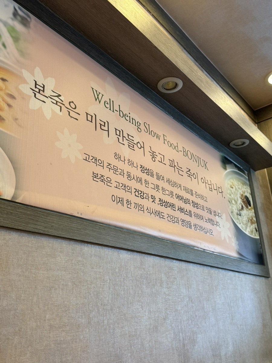 본죽 우장초교점 사진 4