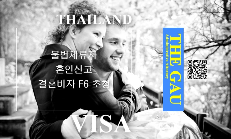  태국인 불법체류자와 국제결혼, 혼인신고 및 결혼비자 F6 초청