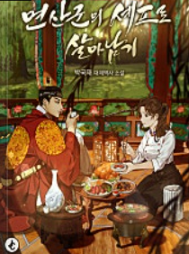 연산군의 입맛을 사로잡은 셰프?! 폭군의 셰프 원작 웹소설 웹툰