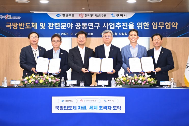 경북도-<b>구미시</b>-KIST ‘<b>국방 반도체</b> 연구(R&D) 동맹‘ 결성