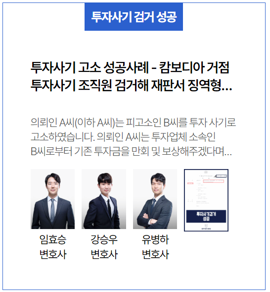 투자<b>사기</b> 고소 성공사례 - <b>캄보디아 거점</b> 투자<b>사기</b> 조직원... 