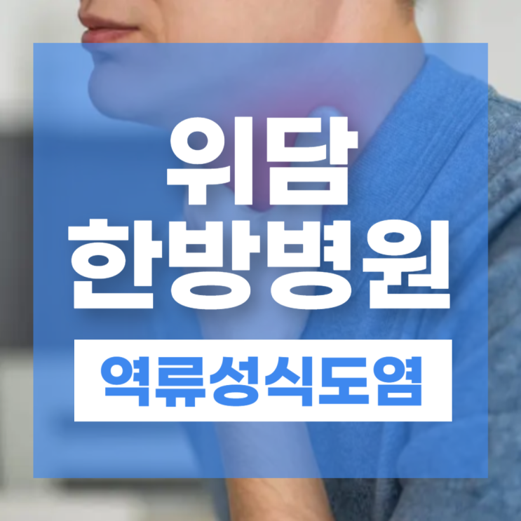  역류성식도염 기침 가래 증상 원인과 생활속 관리방법
