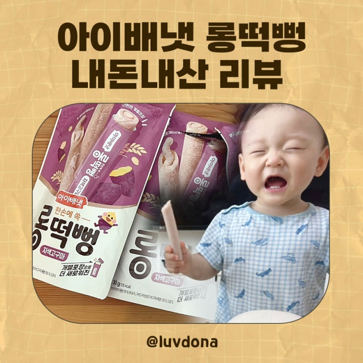  아이배냇 롱떡뻥 언제부터? 개월수 + 내돈내산 솔직 리뷰