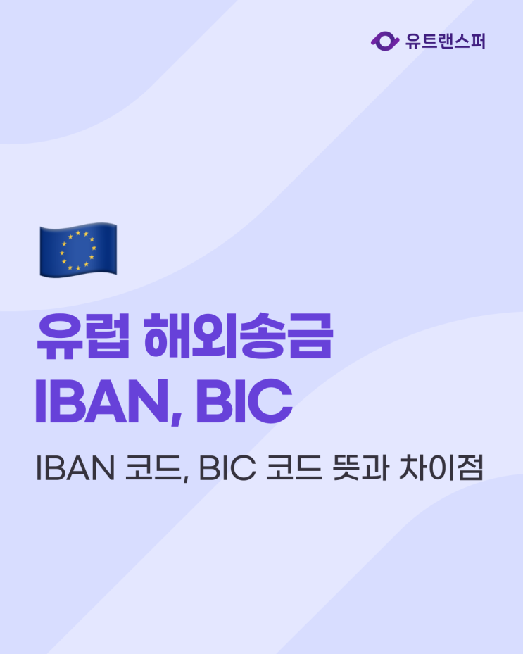  유럽 해외송금시 IBAN 코드, BIC 코드 뜻과 차이점